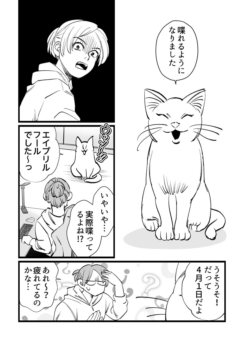 エイプリルフールなので猫が喋れるようになった話
#エイプリルフール #漫画が読めるハッシュタグ 