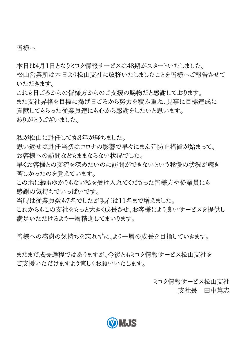 おはようございます☀️
松山支社長より皆様へご報告です🗣💬

#ミロク情報サービス #MJS
#企業公式つぶやき部 
#企業公式相互フォロー
#企業公式春のフォロー祭り