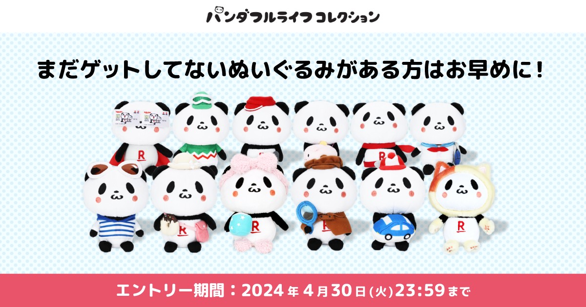 お買いものパンダ最新ニュース【楽天公式】 on X: お買いものパンダ最新ニュース【楽天公式】 on X: