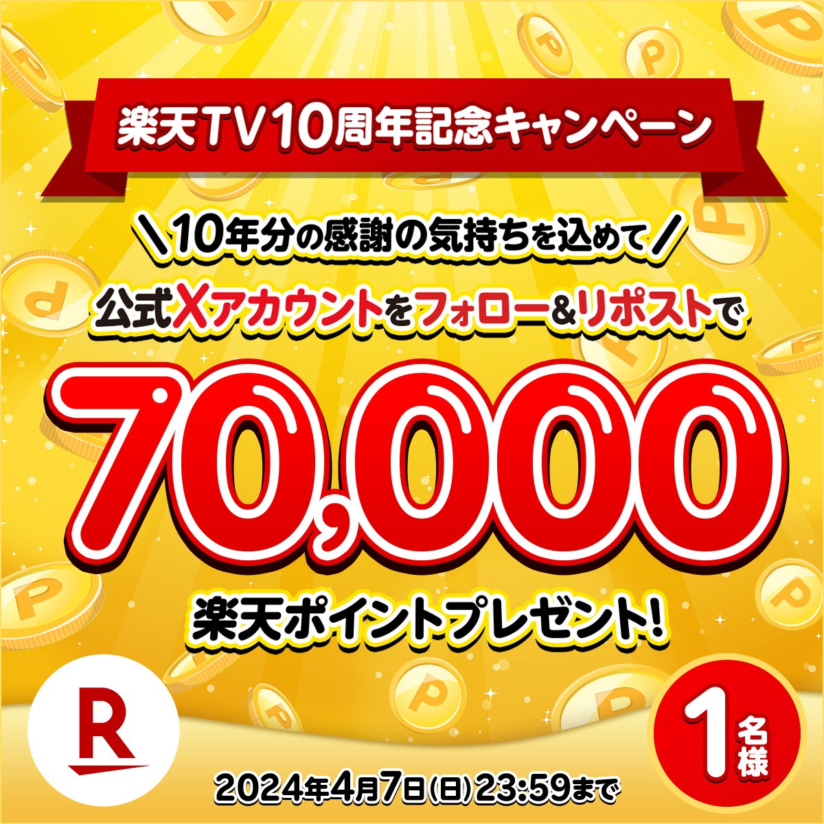 Rakuten TV〈 楽天TV 〉公式 (@rakutentv_japan) on Twitter photo 🎁特別企画
#楽天ポイント 7️⃣万ポイントを1名様に🥳
🔻応募方法
1️⃣<a href="/rakutentv_japan/">Rakuten TV〈 楽天TV 〉公式</a> をフォロー
2️⃣この投稿をリポスト
※注意事項:tv.rakuten.co.jp/static/cpn/twi…
📺楽天TV
tv.rakuten.co.jp/?utm_source=tw…
☟リプライに「#楽天TV10周年」タグをつけて一緒に盛り上げよう!
#プレゼント #キャンペーン #懸賞 🎁特別企画
#楽天ポイント 7️⃣万ポイントを1名様に🥳
🔻応募方法
1️⃣<a href="/rakutentv_japan/">Rakuten TV〈 楽天TV 〉公式</a> をフォロー
2️⃣この投稿をリポスト
※注意事項:tv.rakuten.co.jp/static/cpn/twi…
📺楽天TV
tv.rakuten.co.jp/?utm_source=tw…
☟リプライに「#楽天TV10周年」タグをつけて一緒に盛り上げよう!
#プレゼント #キャンペーン #懸賞