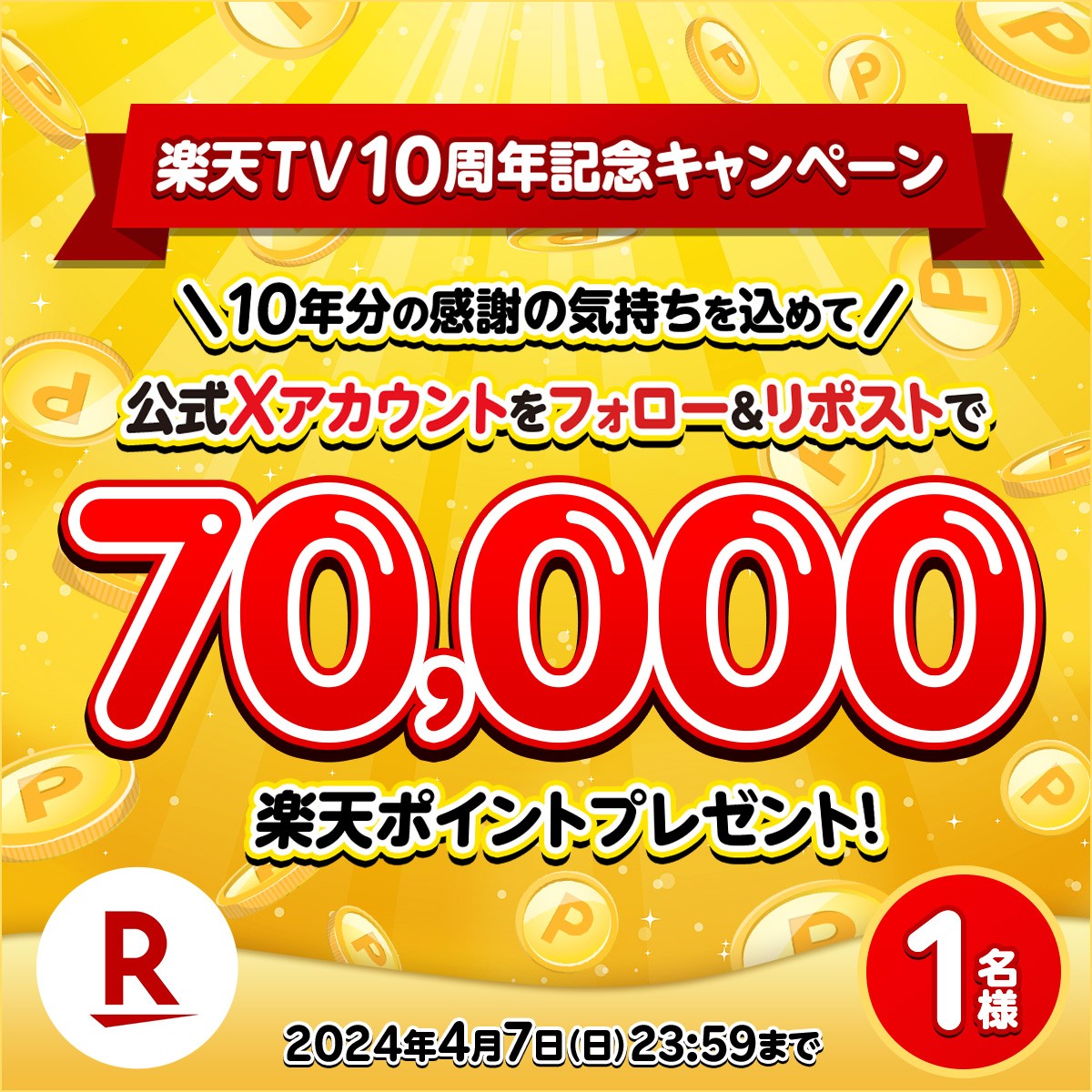 🎁特別企画 #楽天ポイント 7️⃣万ポイントを1名様に🥳 🔻応募方法 1️⃣@rakutentv_japan をフォロー 2️⃣この投稿をリポスト ※注意事項:tv.rakuten.co.jp/static/cpn/twi… 📺楽天TV tv.rakuten.co.jp/?utm_source=tw… ☟リプライに「#楽天TV10周年」タグをつけて一緒に盛り上げよう！ #プレゼント #キャンペーン #懸賞