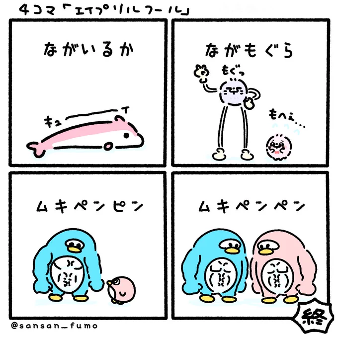 4コマ 「エイプリルフール」

#エイプリルフール 
#エイプリルフール2024 
#AprilFools 