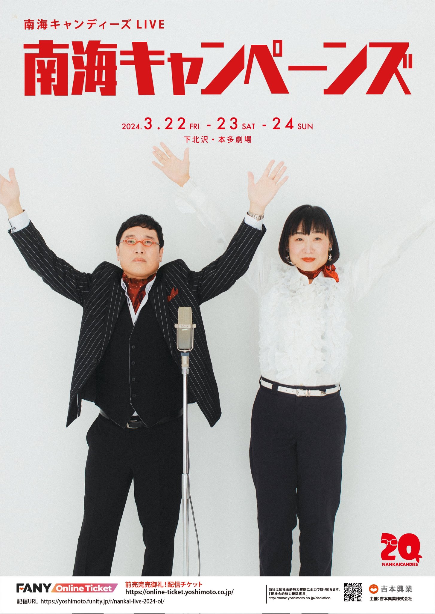 南海キャンディーズ　山里 左から山里亮太（南海キャンディーズ）、ano。 - あのちゃんMVに
