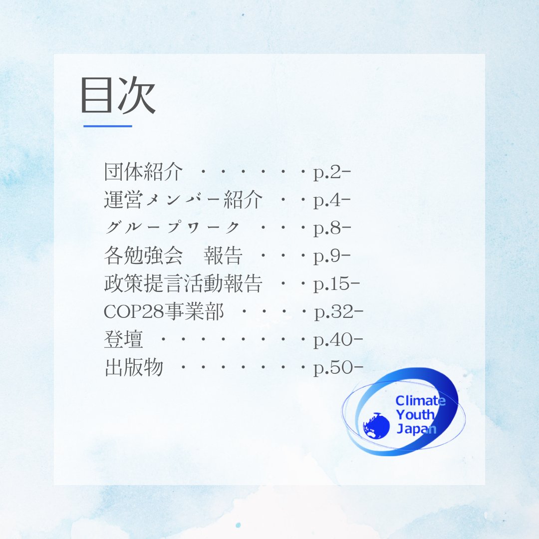 【2023年度下半期活動報告書】
昨日3/31に、活動報告書を公開しました！
CYJが2023年9月〜2024年3月に取り組んだ事業の要旨を報告しています。
ぜひHPのブログをご覧ください！

今年度、COP事業をはじめ、政策提言や勉強会など、様々な形で関わってくださった皆様、本当にありがとうございました。