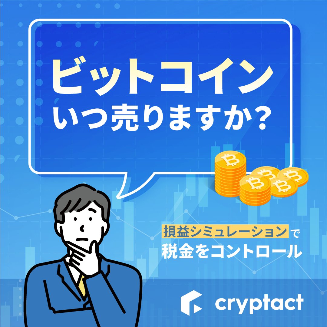 仮想通貨の税金計算は「クリプタクト」で簡単に！ 国内・海外取引所、DeFi、NFTすべて無料プランで対応✨ 正確な自動損益計算で確定申告も安心😊