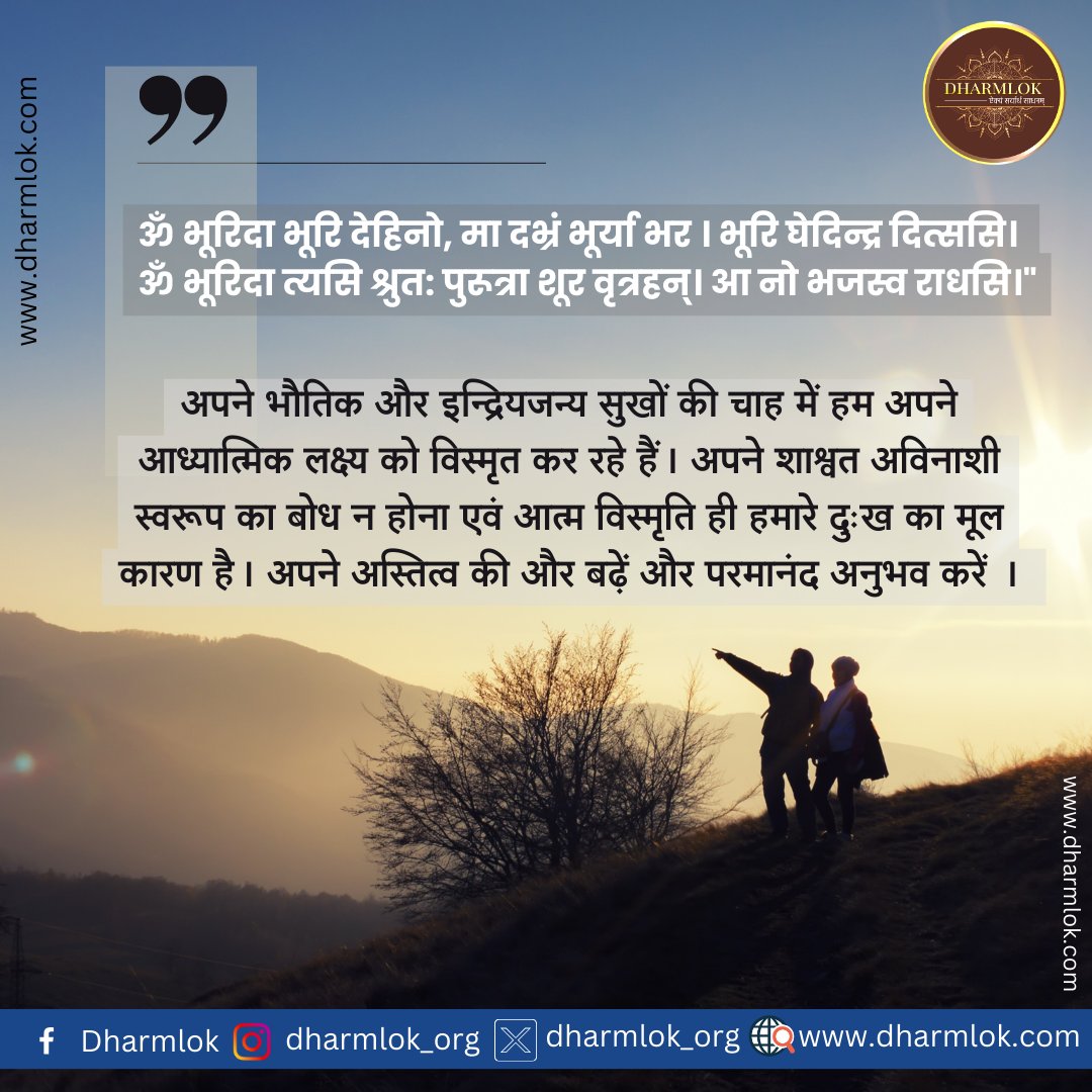 Dharmlok_org's tweet photo. Share &amp; spread the wisdom of our culture 🙏🌼🕉🤗
.
.
.
#ved #spritual #dharmlok #dharmik #trend #trending #insta #ɪɴsᴛᴀᴘᴏsᴛ #ınstagood #trending #post #dharmlokportal #dharmloklaunch #dharmlokspritualportal https://t.co/suO7jdsccN