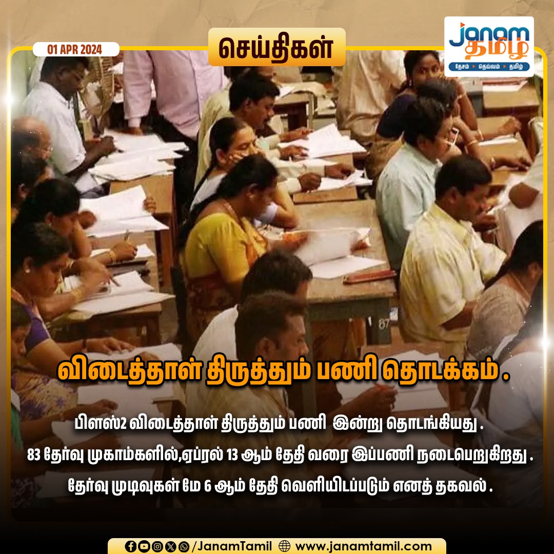 TamilJanamNews's tweet image. விடைத்தாள் திருத்தும் பணி தொடக்கம் .

#papercorrection #12thBoardExam #tamiljanam