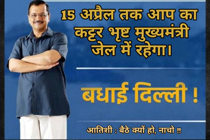 SaffronJivi's tweet photo. Corrupt MC #ArvindKejriwal's Judicial Custody extended till 15th April.. https://t.co/CWm3vwTEzT