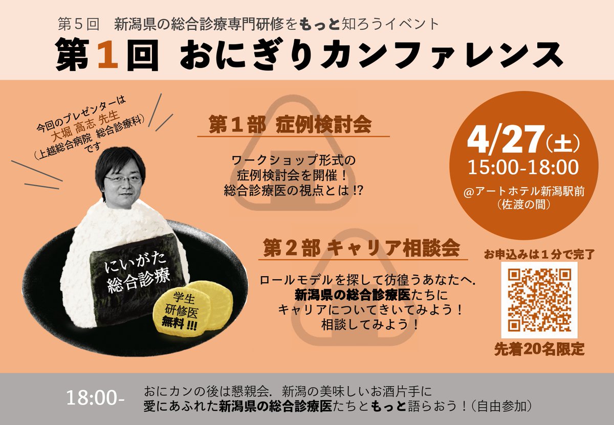 commedcenterngt's tweet photo. 【ご案内】第5回総合診療専門研修をもっと知ろうイベント第1回おにぎりカンファレンス！！4月27日（土）15:00-18:00アートホテル新潟駅前にて。症例検討会＆キャリア相談会の後は懇談会も。初期臨床研修医、医学生の皆さんは参加費無料です。是非ご参加下さい。 https://t.co/ogwlFIWq8M