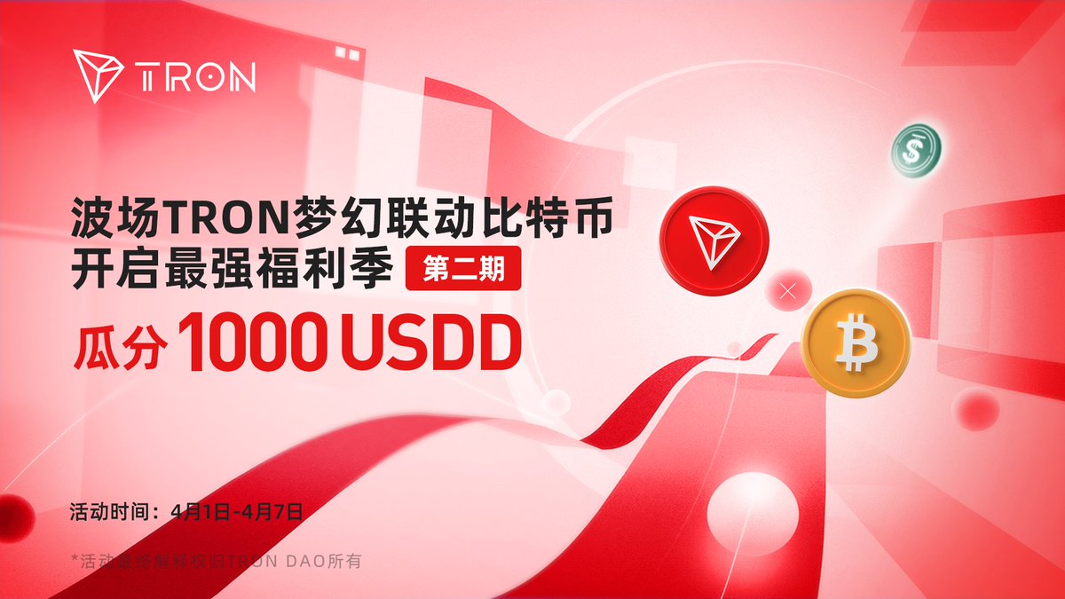 🔥波场#TRON 梦幻联动比特币#Bitcoin 最强福利季第二期火热开启，1000 USDD等你瓜分！ 😉完成任务+正确答题，即可参与本周日22:00（UTC+8）BTC价格竞猜，竞猜最接近的10人将成为优胜者。  ⏰活动时间：4月1日15:00-4月7日20:00 👉即刻参与：https://t.co/nZcpouFfbw