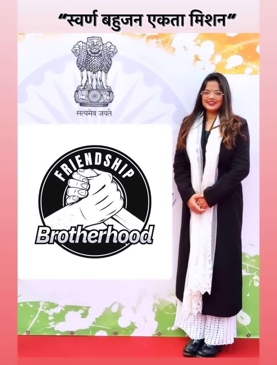 DrRohinighavari's tweet photo. आज 1 अप्रैल से “स्वर्ण बहुजन एकता मिशन” की शुरुआत करना चाहती हूँ जिससे जातिवाद अब ख़त्म हो एवं भाईचारा बने !!
नए भारत की पहचान बनेगी हमारी एकता 🤝

आपको मेरा यह सुझाव कैसा लगा क्या आप हमारा साथ देंगे ? क्या यह मिशन संभव हो पाएगा ?

मैंने जब से राम भक्तों एवं स्वर्णों की तरफ़ भाईचारे का हाथ बढ़ाया है उन्होंने भी मुझे बदले में खूब प्यार सम्मान देना शुरू कर दिया !! 
यह ताक़त होती है प्यार की इस दुनिया में लड़ना कोई नहीं चाहता सब प्यार से रहने आये है हम सब धर्म जाति से पहले एक इंसान है मानवता सर्वोपरे !! यह धर्म जाति ईश्वर ने नहीं बनायी तो फिर हम क्यों इन सब में अपनी ज़िंदगी बर्बाद कर रहे है !!

जब पुरानी चीज़ो का इस्तेमाल नहीं करते तो पुरानी सोच का इस्तेमाल क्यों करते हो ? 

पुरानी बातों को भूल कर एक नयी शुरुआत की जा सकती है !! हम युवा जोश के साथ सबको साथ जोड़ने का प्रयास कर सकते है !! 
इसी से होगी हमारी तरक़्क़ी हमारे देश की तरक़्क़ी !! 

▶️ इस मिशन के माध्यम से हम युवाओं के भविष्य निर्माण में मदद करेंगे साथ ही हर संभव एक दूसरे की मदद करने का प्रयास करेंगे !! 
▶️अपराधी की जाति या धर्म नहीं देखेंगे मिलकर न्याय के लिए आवाज़ उठायेंगे !! 

अगर आप मुझ से जुड़ना चाहते है तो इस whatsapp लिंक को add करे 🔗
https://t.co/1olvBs5EzK

इस हैशटैग का use करे 👇🏻
#स्वर्ण_बहुजन_एकता_मिशन
