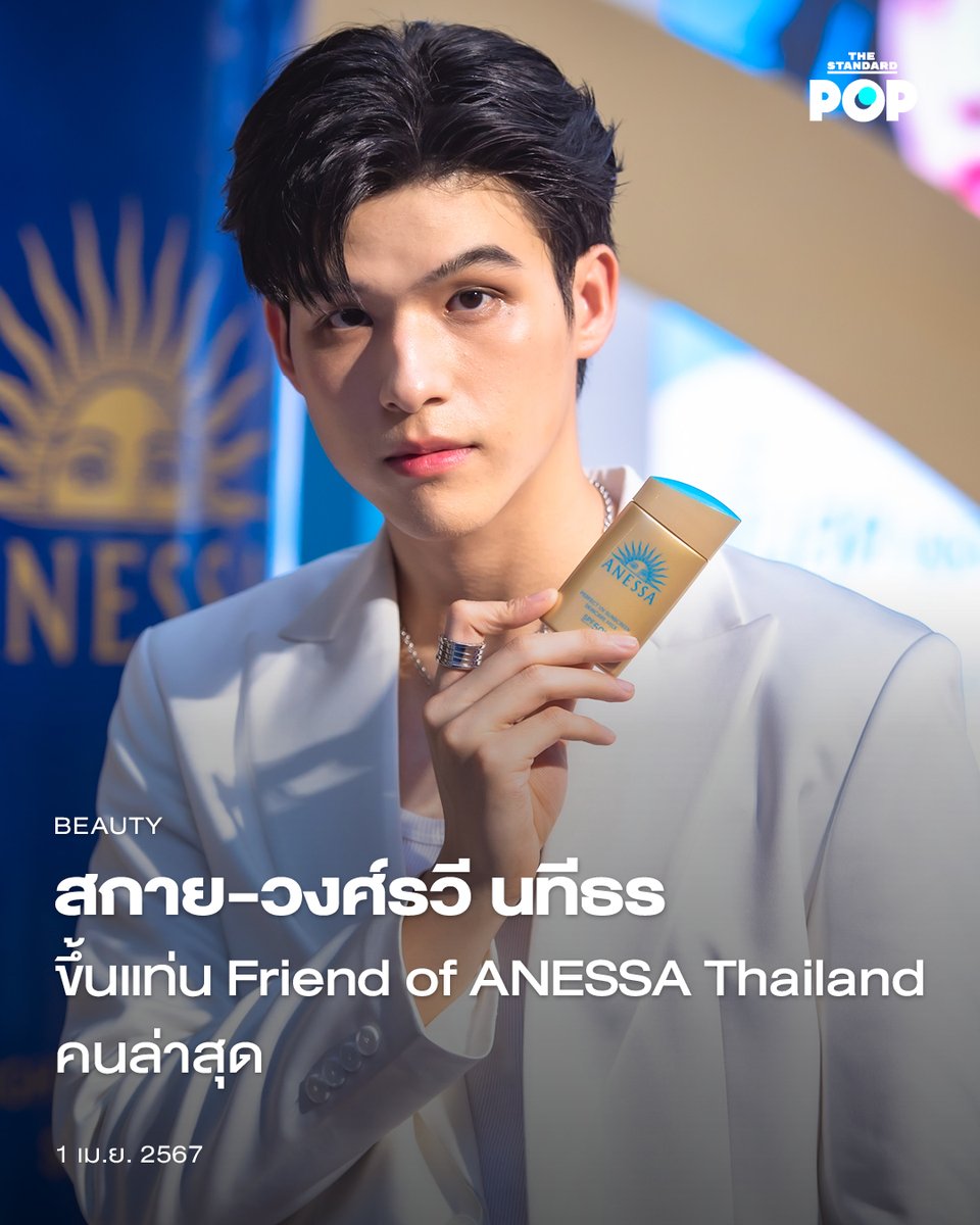 ANESSA แบรนด์ผลิตภัณฑ์กันแดดชั้นนำจากประเทศญี่ปุ่น เปิดตัว สกาย-วงศ์รวี นทีธร ในฐานะ Friend of ANESSA Thailand คนล่าสุด สุดสัปดาห์ที่ผ่านมาในงาน Ultimate Prevention ที่จัดโดย ANESSA ได้มีการประกาศแต่งตั้งให้ สกาย-วงศ์รวี นทีธร ขึ้นแท่นเป็น Friend of ANESSA Thailand…