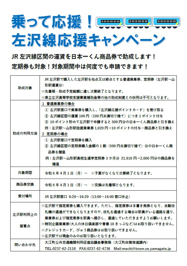 🚃🚃🚃🚃🚃🚃🚃 左沢線応援キャンペーン 🚃🚃🚃🚃🚃🚃🚃 #JR左沢駅 で購入した #JR左沢駅 を始点又は終点とする普通乗車券、定期券を購入された方を対象に左沢線区間の運賃を日本一くん商品券で助成します！町内外の皆さまがご利用になれますので是非、左沢線にご乗車ください！ #山形県大江町