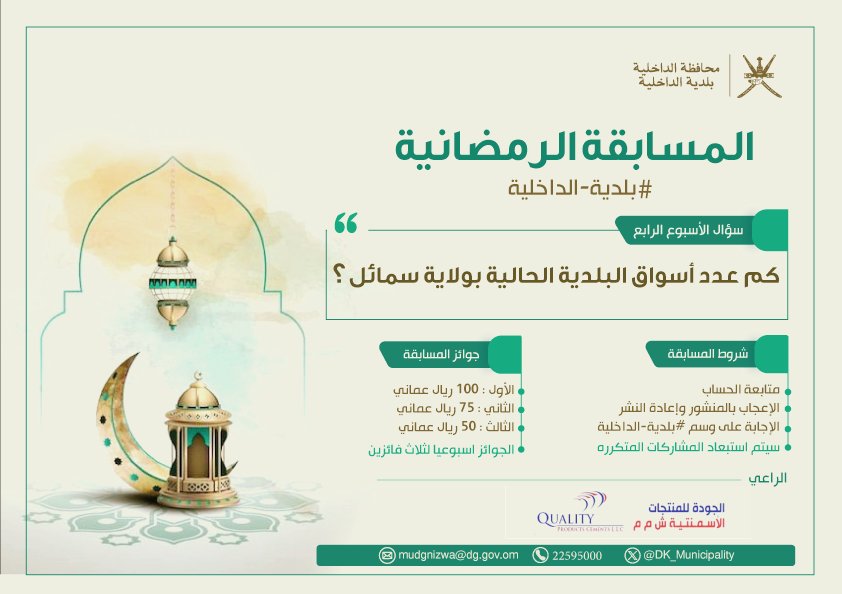 DK_Municipality's tweet photo. بالعزيمة والإصرار.. نصنع النجاح.. 

شاركونا الإجابة في #المسابقة_الرمضانية على سؤال الأسبوع الرابع لـ #بلدية_الداخلية 🤗

وكونوا من الفائزين🎁

🔹كم عدد أسواق البلدية الحالية بولاية #سمائل؟ 

🚨 آخر موعد لتلقّي إجابات السؤال يوم الجمعة ٥ إبريل الساعة ١١ مساءً. https://t.co/EkcCkKCXVJ