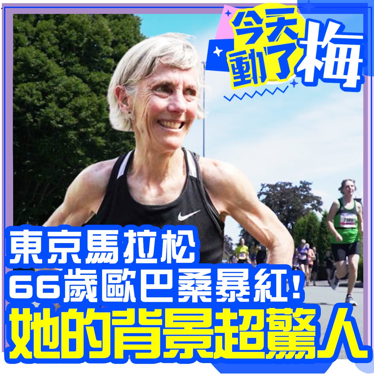 【今天動了梅】歡迎跟著梅哥聊聊體壇的大小事！
ep2：【東京馬拉松66歲歐巴桑暴紅！ 她的背景超驚人】
影片看這裡>> risu.io/ywa8H
主持人：資深主播 梅聖旻

#今天動了梅 #體育 #節目 #中時新聞網 #梅聖旻 #梅哥 #馬拉松 #東京 #東京馬拉松 #JoanBenoit