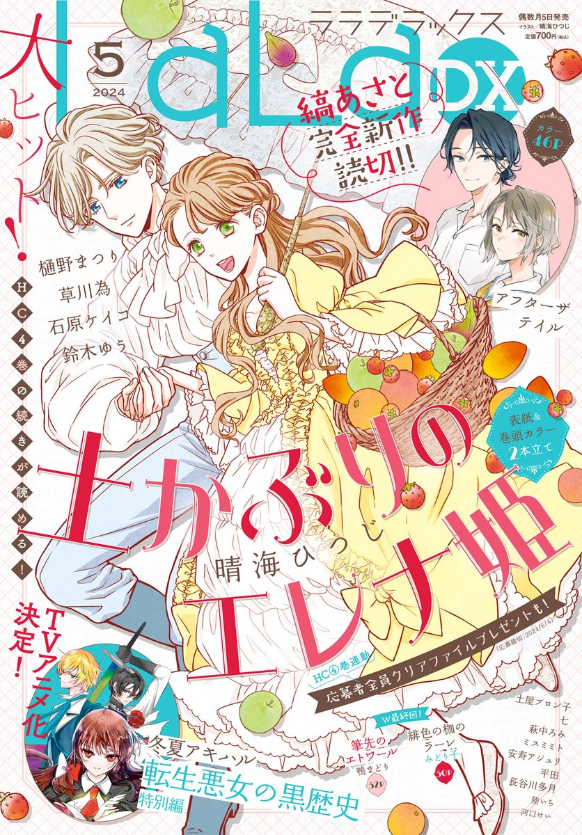 🍓本日発売!LaLaDX5月号🍊

🌱表紙&巻頭カラー2本立て!🧑‍🌾
「#土かぶりのエレナ姫」#晴海ひつじ

🦜待望の新作読切!カラー46P✨
「#アフターザテイル」#縞あさと

🌹本誌から豪華ゲスト!🌹
「#転生悪女の黒歴史 特別編」#冬夏アキハル

🐺カラー40P🐺
「#狼とリボルバー」#鈴木ゆう 