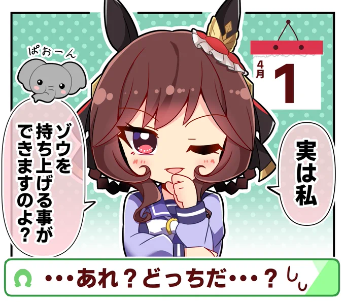 ウソかホントか分からないジェンティルさん【エイプリルフール】
#ウマ娘 #ジェンティルドンナ 
