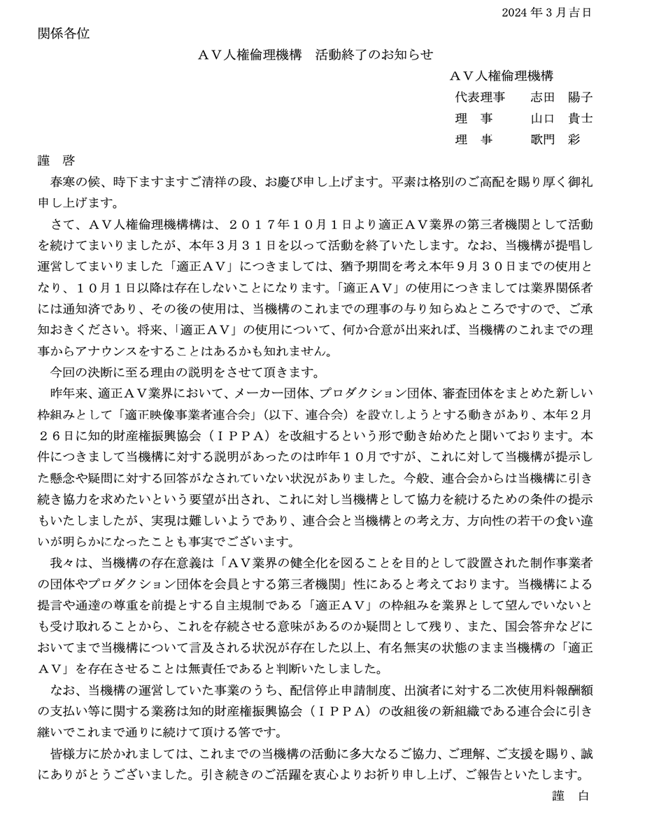 「AV人権倫理機構　活動終了のお知らせ」が届く。 AV新法制定のあたりから人権倫理機構の存在意義が問われていたが…。昨今の業界の新法見直しへの運動との確執が感じられる。「適正AV」の概念もなくなるのか。AVの変革期。