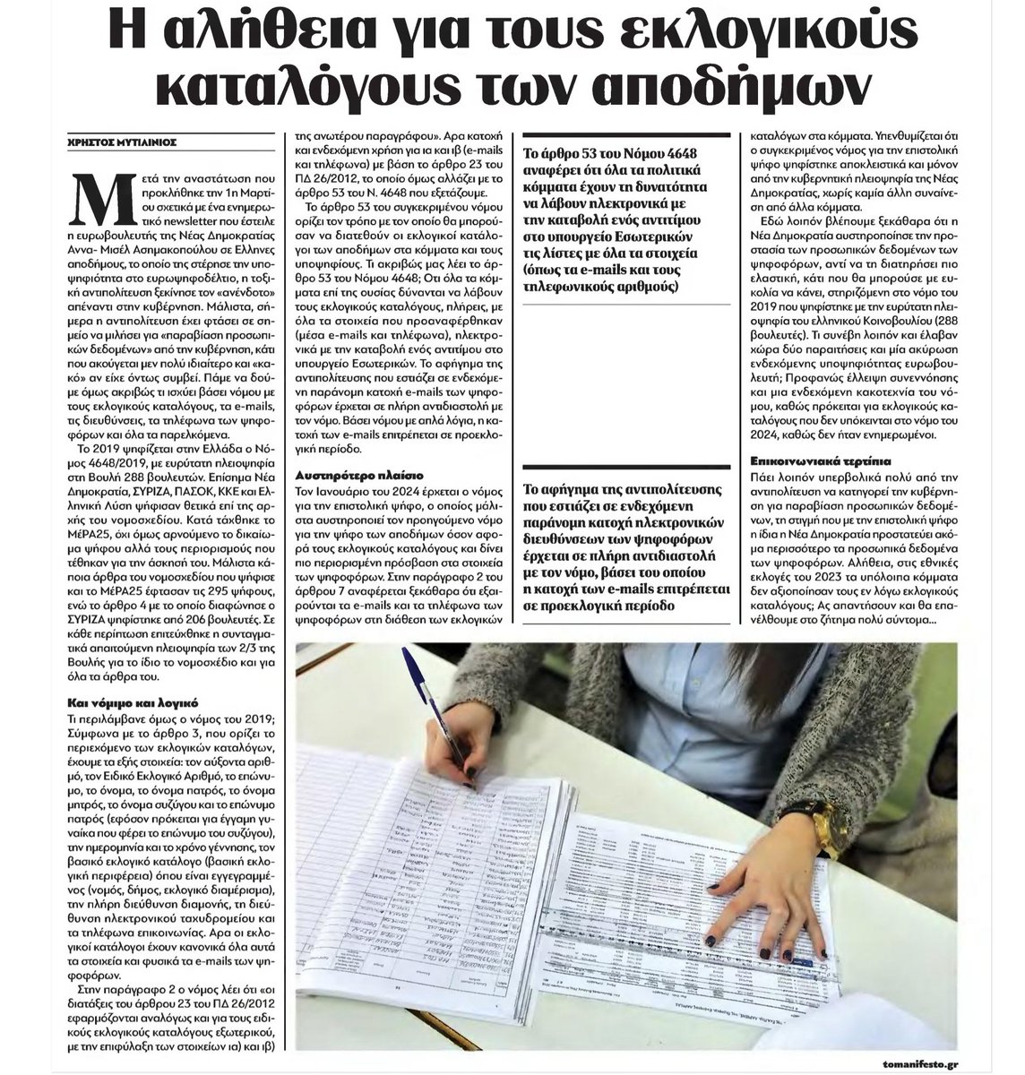 NIKSOTIROPOYLOS's tweet photo. Ο νόμος του 2019 που ψήφισαν ΣΥΡΙΖΑ, ΠΑΣΟΚ, ΚΚΕ, Ελ. Λύση, έχει πιο χαλαρό πλαίσιο για την διάθεση των εκλογικών καταλόγων και όριζε επιφύλαξη για την διάθεση των e-mails και απαγόρευε την χρήση. Ενώ ο νόμος που ψηφίστηκε μόνο από την Νέα Δημοκρατία το 2024 έγινε πιο αυστηρός, εξαιρούσε πληρως τα e-mails και τα τηλέφωνα.
Σύντροφοι, θα ζητήσετε συγγνώμη για την δήθεν διαρροή των e-mails με κομιστές και δράκους;