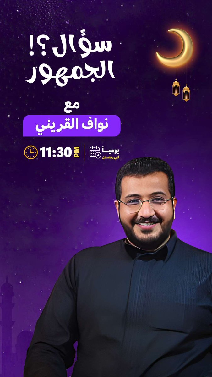 اليوم ضيف حلقتنا اخوي مشاري العتيبي <a href="/Mshari_9977/">مشاري العتيبي</a> في #سؤال_الجمهور #نواف_القريني