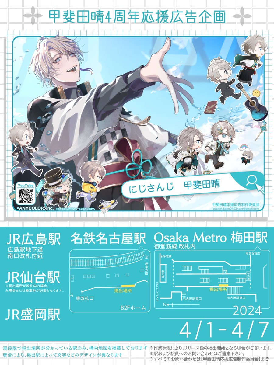 ⋆⸜応援広告掲出のお知らせ第二弾⸝‍⋆ にじさんじ所属 甲斐田晴さん