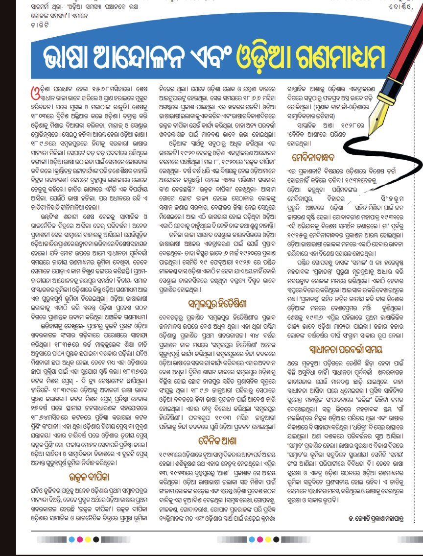 #ଉତ୍କଳଦିବସ ଅବସରରେ ଆଜି ଦୈନିକ - ସକାଳ ଖବରକାଗଜରେ ପ୍ରକାଶିତ ଏକ ଆଲେଖ୍ୟ। ଭାଷା ଆନ୍ଦୋଳନ ଏବଂ ଓଡ଼ିଆ ଗଣମାଧ୍ୟମ #UtkalaDibasa