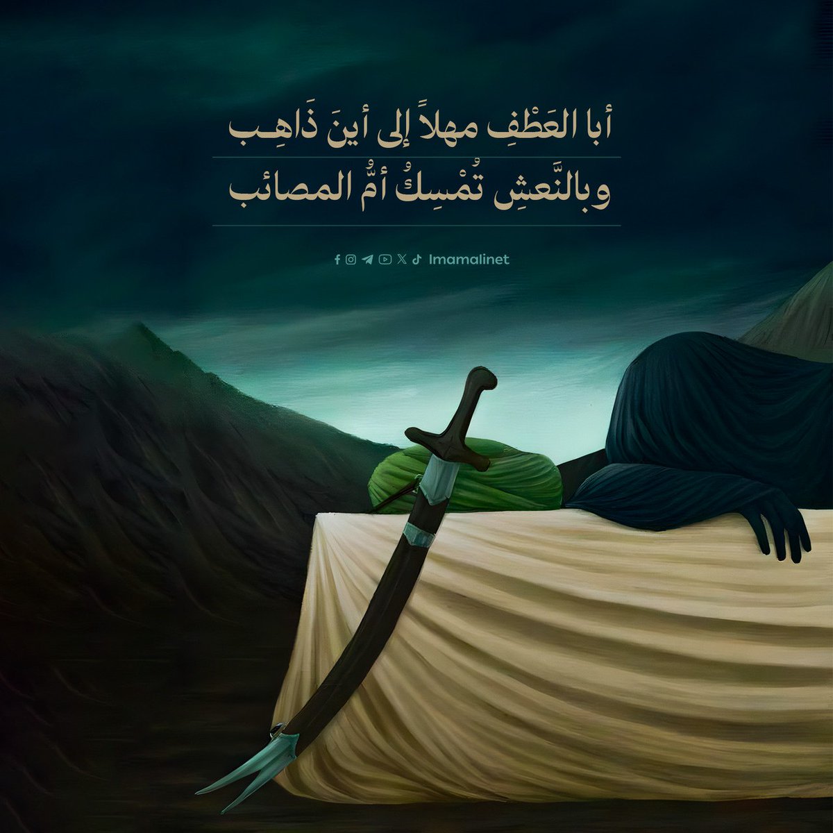 ساعد الله قلبكِ سيّدتي يا زينب الكُبرى

#شهاده_امير_المقاومين
#استشهاد_الامام_علي