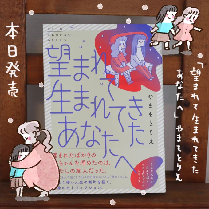 「望まれて生まれてきたあなたへ」本日発売ですかつて2人で過ごした日々の記憶からたどる「彼女」のこと。切なく儚い人生の断片を描く渾身のセミフィクション。本屋さんで見つけたらぜひ手に取ってみてください。 