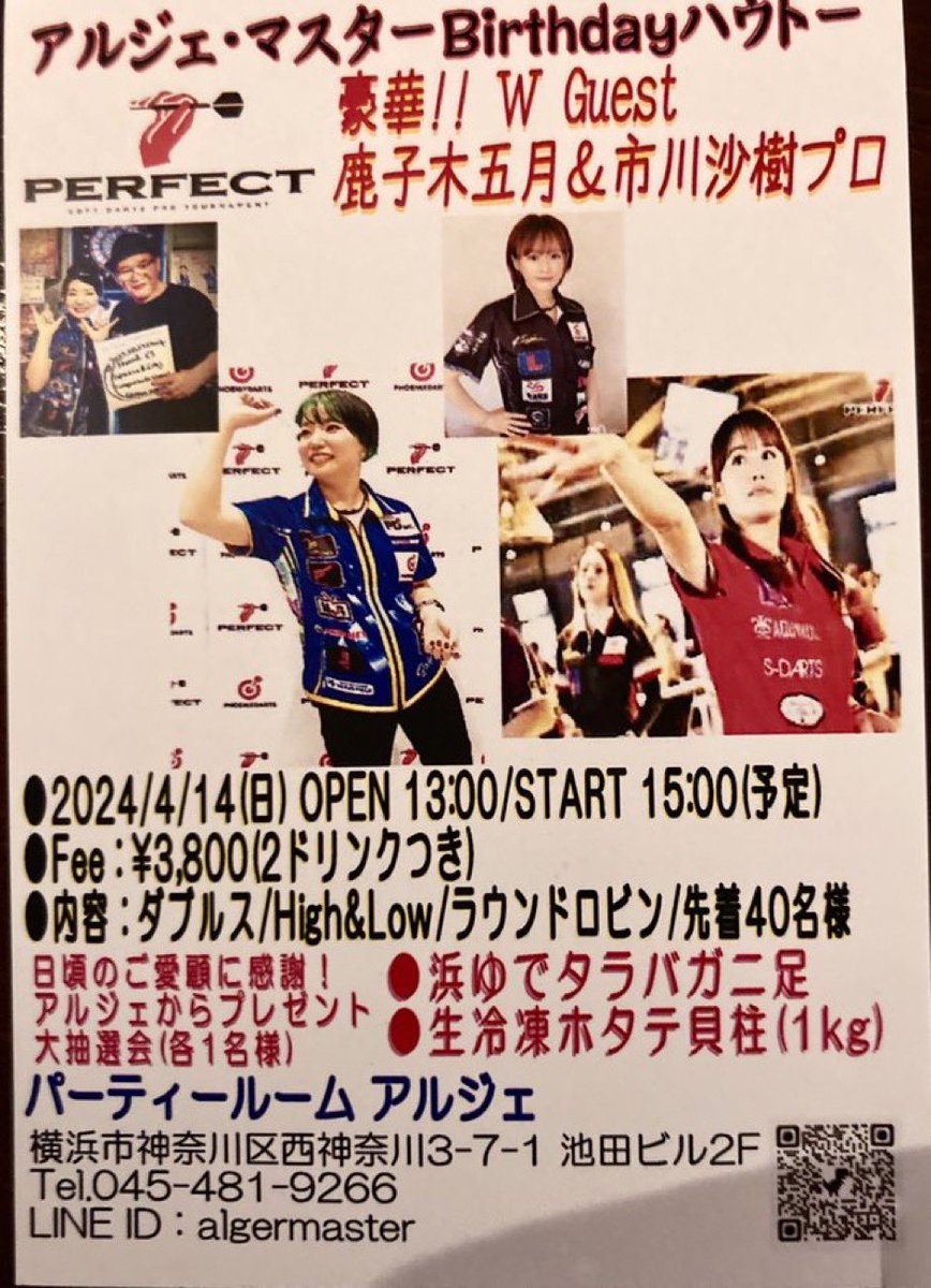 4月14日(日)神奈川県横浜市にある【パーティールーム　アルジェ】さんのハウストーナメントに鹿子木五月プロとゲストで呼んで頂きました🥰🎯

初めて伺うお店なのでドキドキですが、ご飯がとっても美味しいそうで今から楽しみです🤤🍴🧡

さっちゃんとの写真がこれしかない😇

search.dartslive.com/jp/shop/0a4e58…