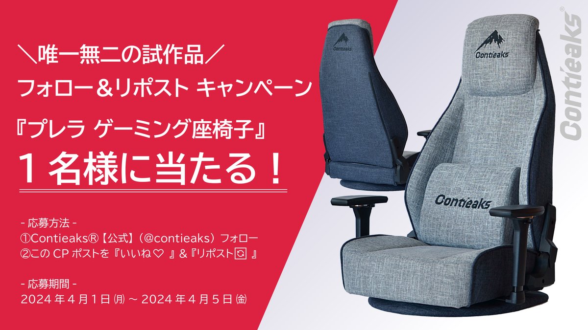 ／
#プレゼントキャンペーン
『唯一無二の ゲーミング座椅子 』を１名様に🎁
＼
応募方法
1⃣Contieaks(<a href="/contieaks/">Contieaks® 公式</a>)をフォロー
2⃣この投稿を『いいね❤️』＆『リポスト🔁』
3⃣応募完了‼️

応募締切🗓️2024.4/5㈮ 23:59まで
#コンティークス
#唯一無二のゲーミング座椅子