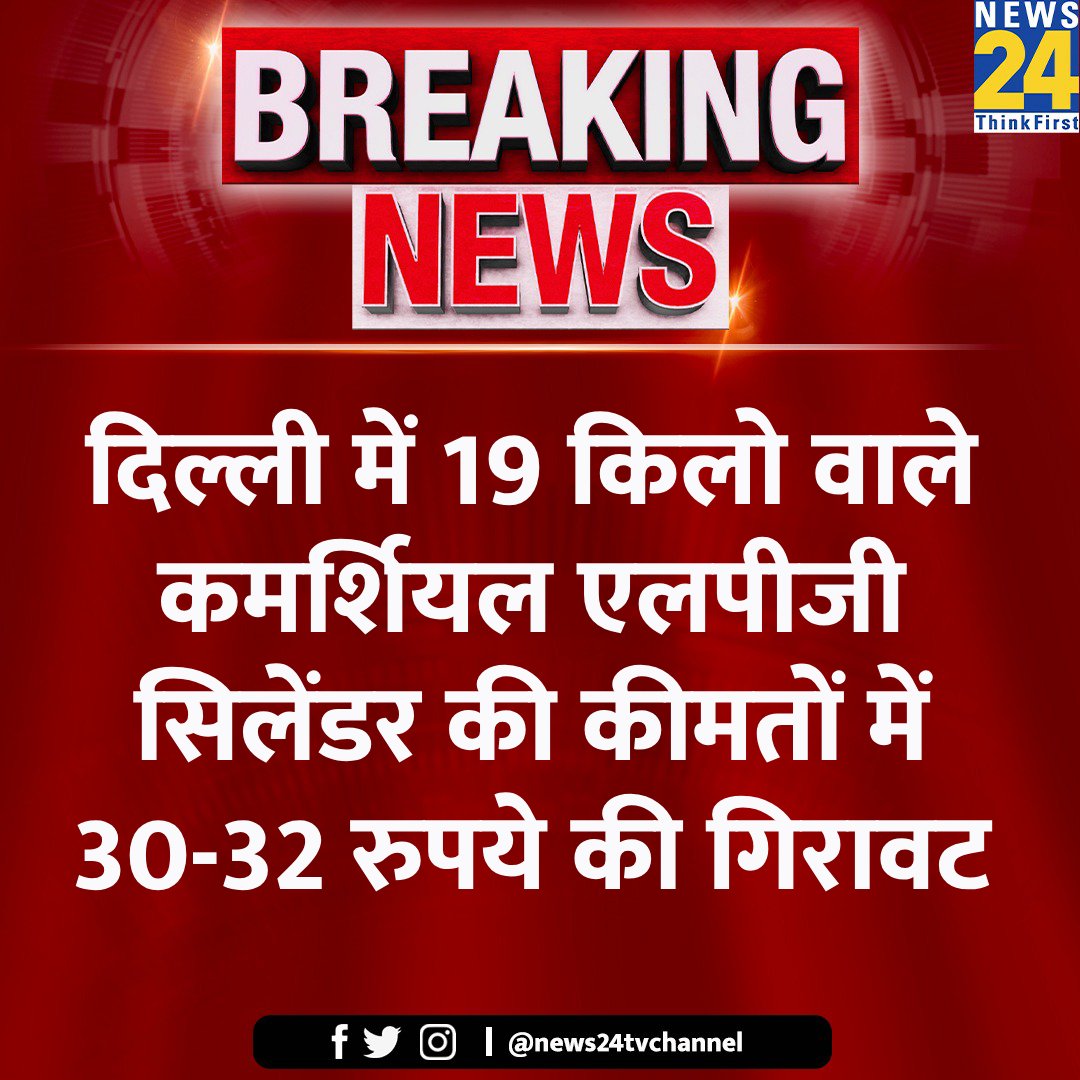 दिल्ली में 19 किलो वाले कमर्शियल एलपीजी सिलेंडर की कीमतों में 30-32 रुपये की गिरावट

#LPG #lpgcylinder #CommercialGas