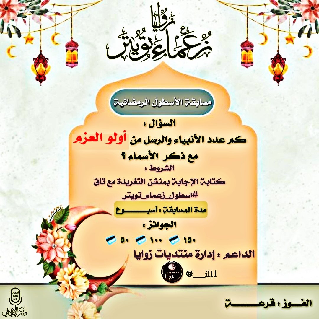 ___il1l's tweet photo. تدعوكم #إدارة_زوايا
وبرعاية #زعيم_آسيا
للمشاركة بمسابقة #الاسطول_الرمضانية
#السؤال
🌟كم عدد الأنبياء والرسل من أولو العزم مع ذكر الأسماء؟ 
#الشروط
🌟كتابة الإجابة بمنشن التغريدة مع تاق #اسطول_زعماء_تويتر 
🌟مدة المسابقة : أسبوع 
🌟الفوز بالقرعة 

🌟الداعم @___il1l https://t.co/rcCGfbSCLH