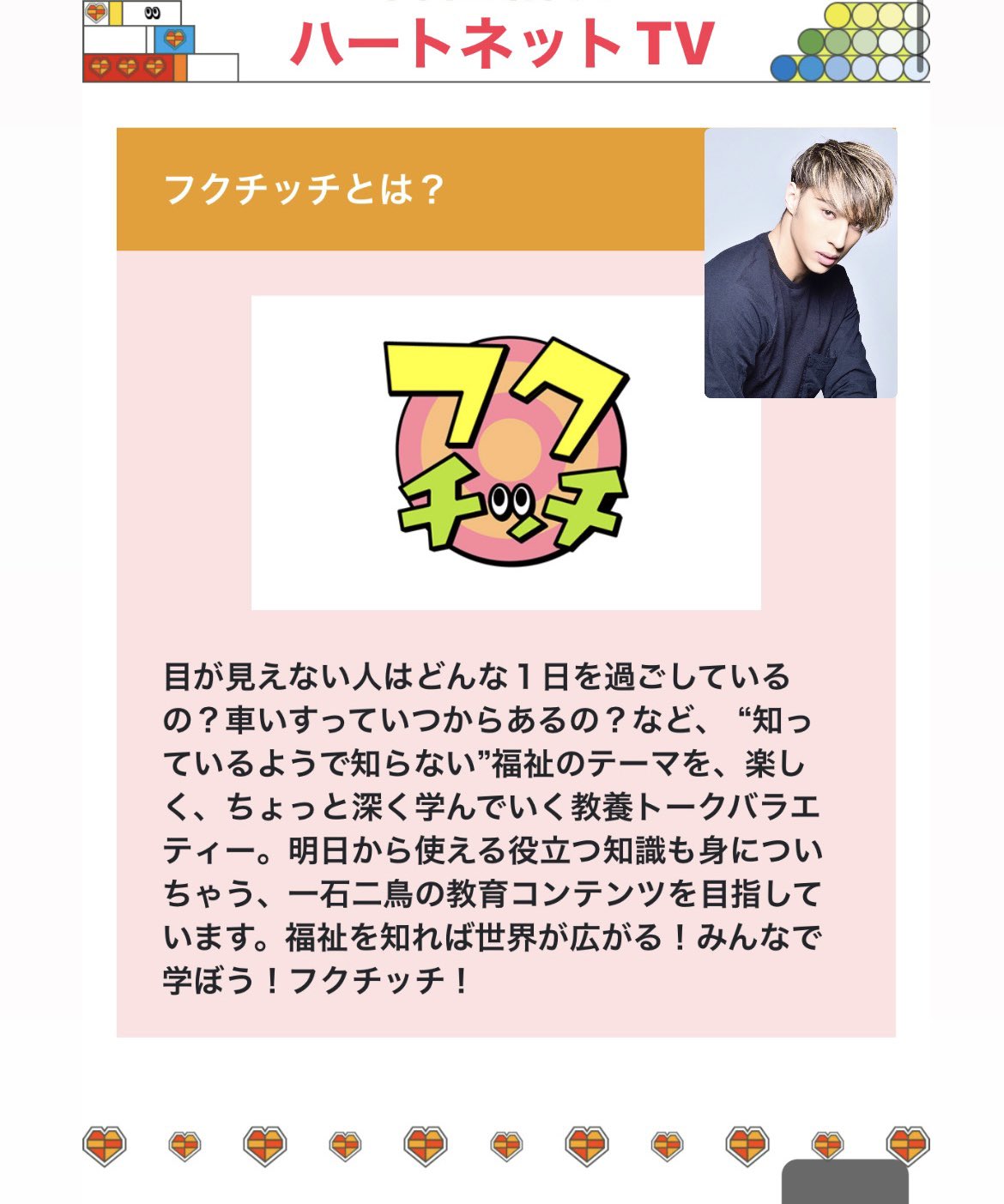 當間ローズ в X: „本日！！！ ハートネットTV「フクチッチ」 に出演し  