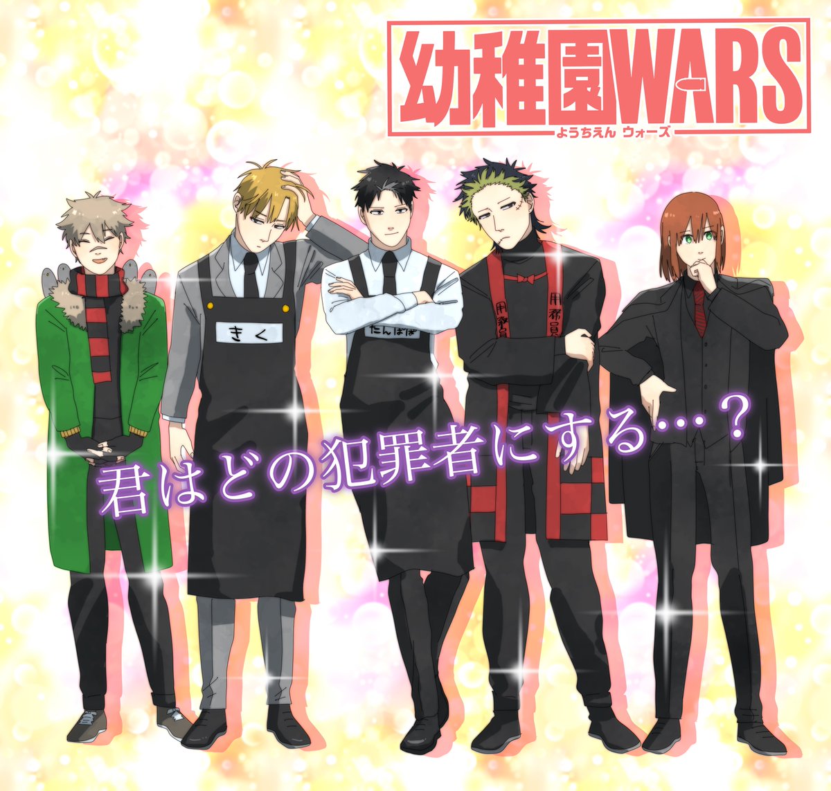 🎉🎉幼稚園WARS乙女ゲーム化決定🎉🎉 💕千葉侑生描き下ろしキー