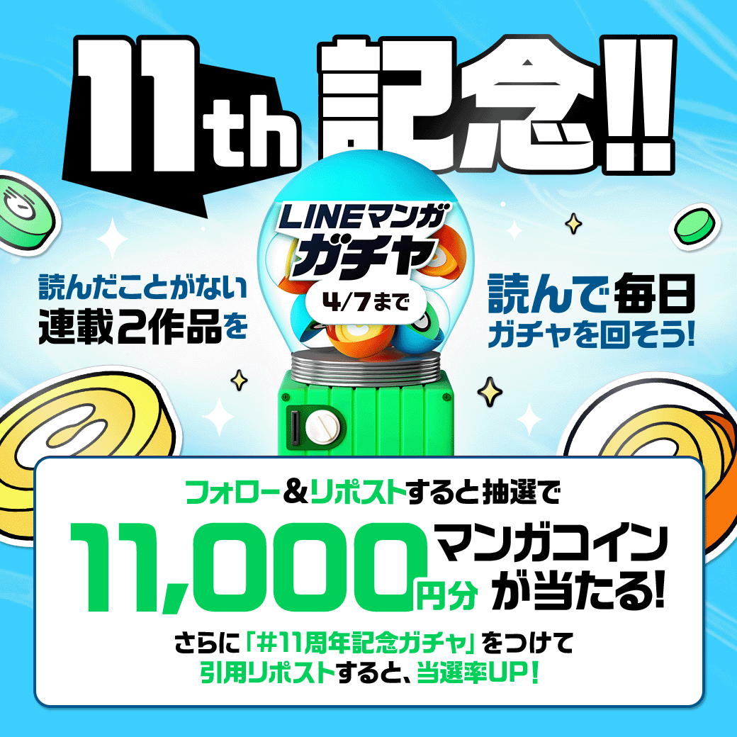 ／
　🎉#LINEマンガ11周年🎂
　　　記念ガチャ開催！
＼

1万1千円分を抽選で11名様にプレゼント🎁

【 参加方法 】
①<a href="/LINEmanga/">LINEマンガ</a> をフォロー
②この投稿をリポスト
さらに！#11周年記念ガチャ を引用すると当選率UP⭐️

今すぐ #LINEマンガガチャ をまわす👇
lin.ee/cN6gUtq/pnjo/tw