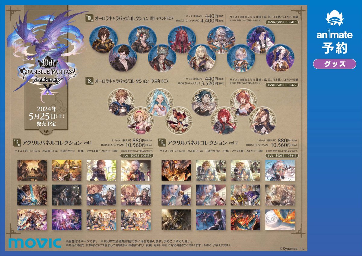 グランブルーファンタジー』10th Anniversary Fair！】 2024/5/25(土
