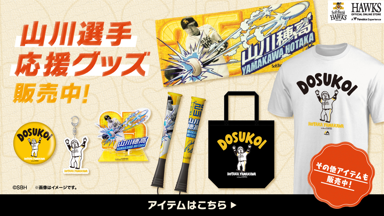 応援グッズ SM 福岡ソフトバンクホークス公式グッズアカウント on X