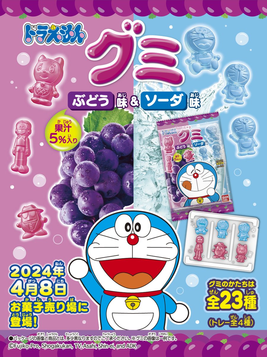 ドラえもんグミがリニューアル！✨／ ぶどう味とソーダ味の2つの味が