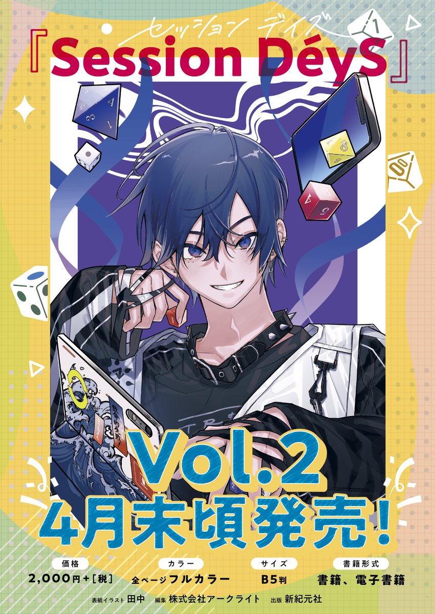 SessionDeyS's tweet photo. 🎉🎉発売日決定🎉🎉
 『セッションデイズVol.2』
4月30日（月）に発売㊗️
価格：2,000円+[税]
去年に続き4月1日の発表ですが、エイプリルフールではありません😳
またゲームマーケット2024春（4月27日・28日開催）の特設08TRPGギルドにて先行販売します✨お楽しみに‼️
#SDS #セッションデイズ #TRPG https://t.co/UX50wj8ZzD