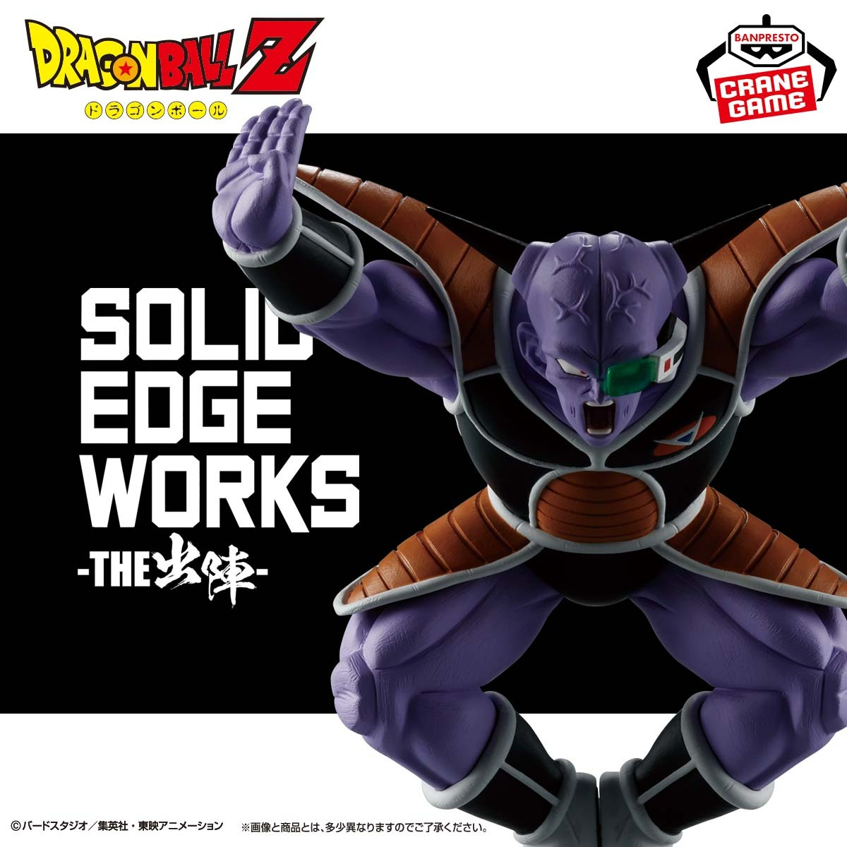 ギニュー特戦隊の隊長見参💨／ 「SOLID EDGE WORKS-THE出陣-」第17弾は