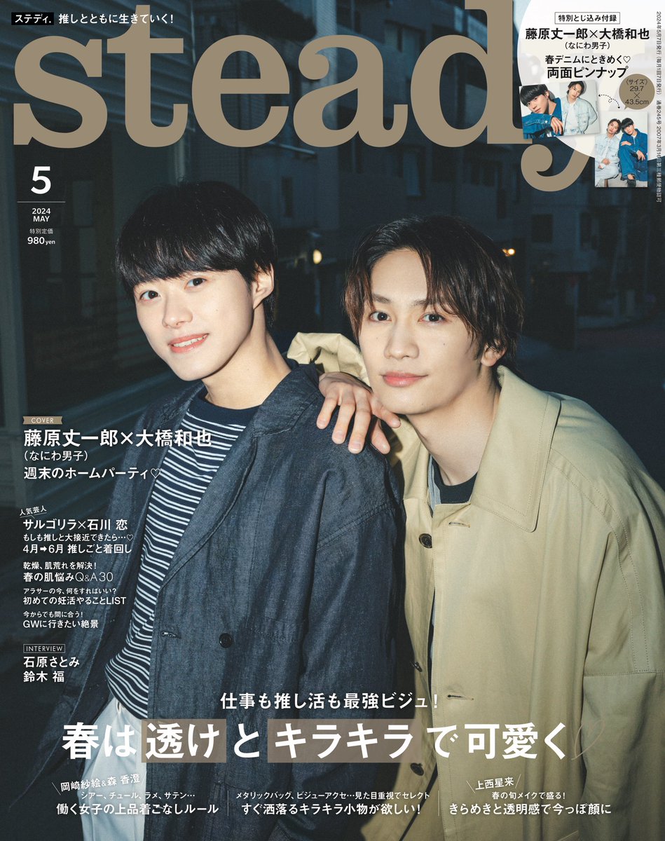 【✨表紙解禁✨】 4月6日発売steady.5月号 #なにわ男子 #藤原丈一郎 さん、#大橋和也 さん表紙解禁！ 今回は新生活を応援してくれる先輩ふたりとの妄想ストーリー💭#丈橋 の魅力が詰まった撮り下ろしカットは必見👀 他、人気芸人 #サルゴリラ さんも登場！ 予約はこちら💁‍♀️ tkj.jp/steady/next