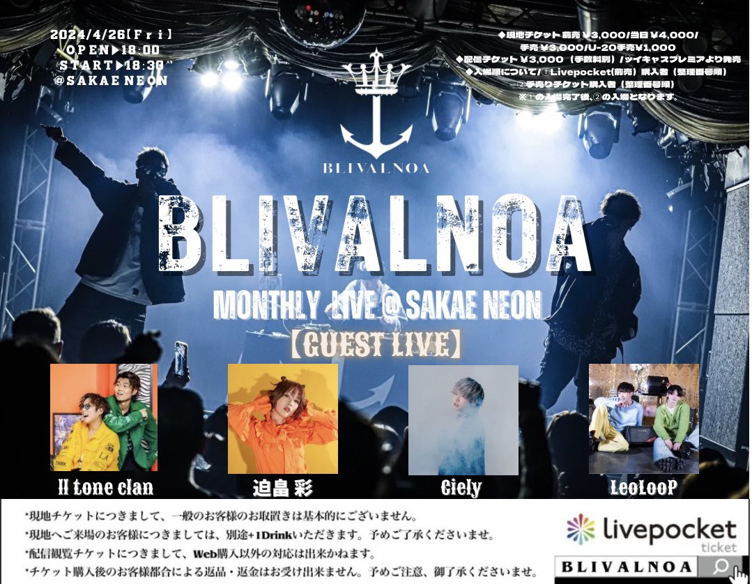 blivalnoa's tweet image. 🏴‍☠️お知らせ🏴‍☠️

2024年4月26日(金)
BLIVALNOA ~Monthly Live 2024~
in SAKAE NEON

動員目標60名‼️
4/5(金)21:00〜発売開始🔥

Guest act 4組参戦決定🔥

【Guest act】
・Ciely
・LeoLooP
・ll tone clan
・迫畠彩

現地チケット🎫
t.livepocket.jp/e/sacvd

配信チケット🎟️
twitcasting.tv/info_harksb/sh…