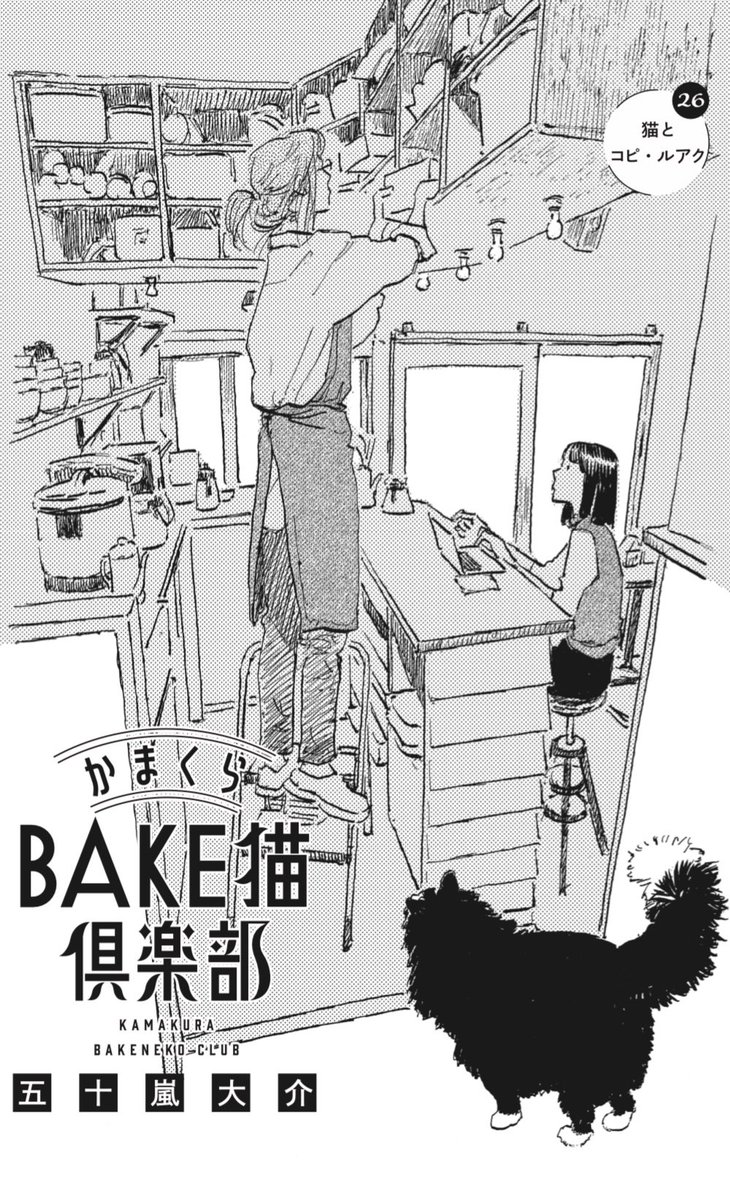 本日発売。BE・LOVE https://t.co/CDTnMiQzLM 5月号に
#かまくらBAKE猫倶楽部 掲載です。
第25話 猫と影
第26話 猫とコピ・ルアク
の2本立て。
銭洗弁天登場。#鎌倉 #化猫
単行本第1巻も発売中です。
かまくらBAKE猫倶楽部(1) https://t.co/Ijrnqtkmh2