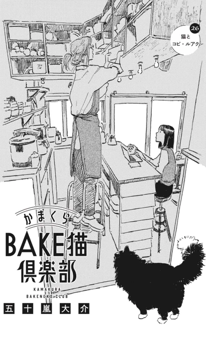 本日発売。BE・LOVE https://t.co/CDTnMiQzLM 5月号に
#かまくらBAKE猫倶楽部 掲載です。

第25話 猫と影

第26話 猫とコピ・ルアク

の2本立て。
銭洗弁天登場。#鎌倉 #化猫

単行本第1巻も発売中です。
かまくらBAKE猫倶楽部(1) https://t.co/Ijrnqtkmh2 