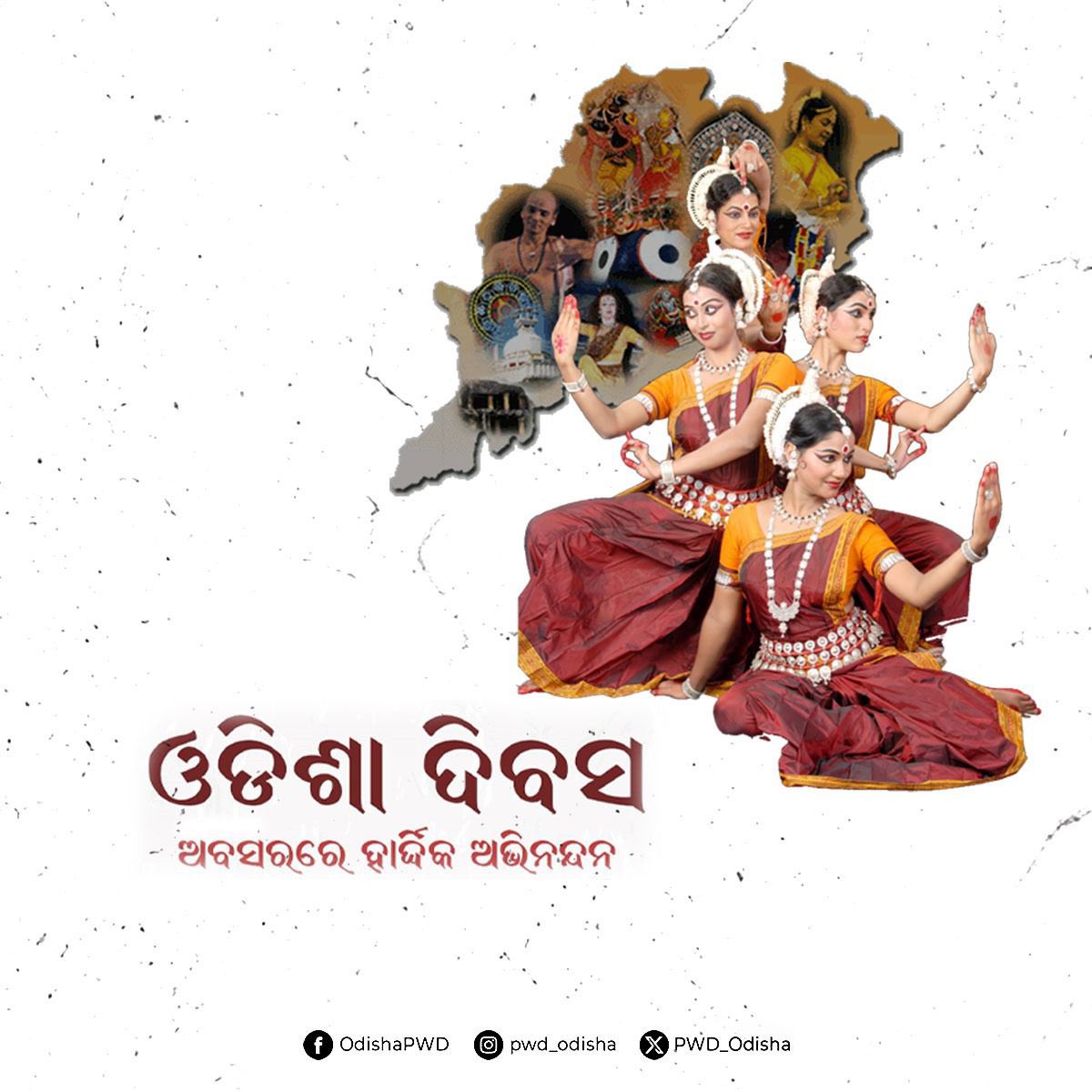 Works Department, Odisha (@pwd_odisha) on Twitter photo ଓଡ଼ିଶା ଦିବସ ଅବସରରେ ସବୁ ଓଡ଼ିଆମାନଙ୍କୁ ହାର୍ଦ୍ଦିକ ଶୁଭକାମନା I ଆମ ରାଜ୍ୟ ଆମ ସ୍ୱାଭିମାନ ଏବଂ ପରିଚୟର ପ୍ରତୀକ। #ଓଡ଼ିଶାଦିବସ #ବନ୍ଦେଉତ୍କଳଜନନୀ ଓଡ଼ିଶା ଦିବସ ଅବସରରେ ସବୁ ଓଡ଼ିଆମାନଙ୍କୁ ହାର୍ଦ୍ଦିକ ଶୁଭକାମନା I ଆମ ରାଜ୍ୟ ଆମ ସ୍ୱାଭିମାନ ଏବଂ ପରିଚୟର ପ୍ରତୀକ। #ଓଡ଼ିଶାଦିବସ #ବନ୍ଦେଉତ୍କଳଜନନୀ