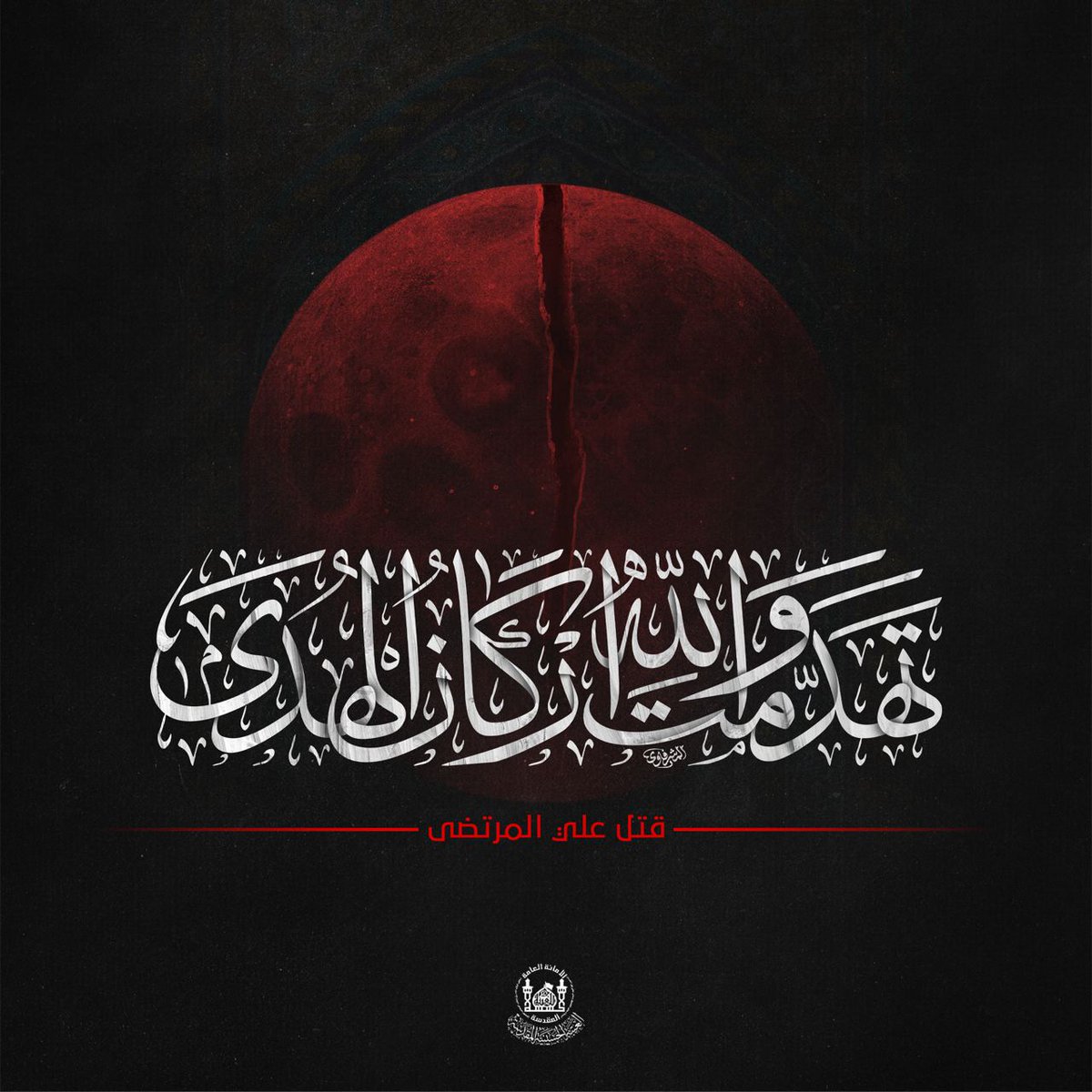 شهر الصيام بكت عين السماء دما 
فــيه وجبـريل مابين السما نعا 

التاسع عشر من شهر رمضان الكريم 
جرح مولانا أمير المؤمنين (عليه السلام)
 
#جرح_الامام_علي
#فزت_ورب_الكعبة