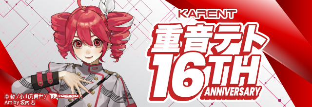 初音ミクブログ更新　【KARENT】「重音テト 16th Anniversary」特集公開！重音テト16周年を記念して、重音テト歌唱作品を一挙配信！　blog.piapro.net/2024/04/u24040… #重音テト