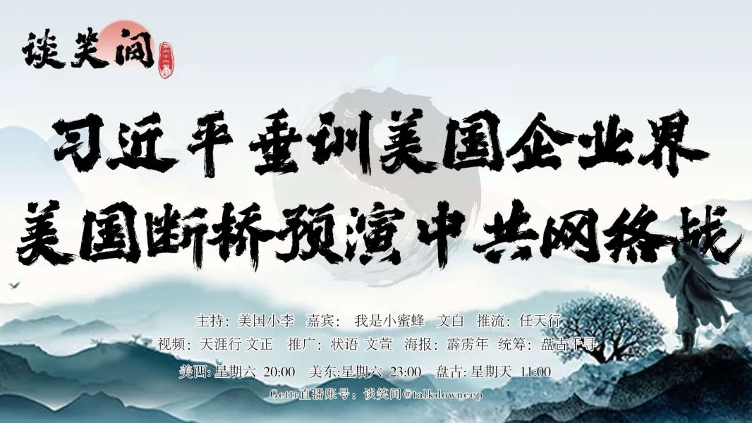 talkdownccp's tweet photo. 🥊🥊🥊预告来了！ 

洛杉矶盘古农场《谈笑间》第62期 

习近平垂训美国企业界 
美国断桥预演中共网络战 

主持：美国小李 
嘉宾：我是小蜜蜂  文白  
推流：任天行 
海报：霹雳年 
推广：壮语  文萱 
视频：天涯行   文正 
统筹：盘古千寻

Youtube直播账号 谈笑间 @talkdownccp https://t.co/yqKsGEMF1i