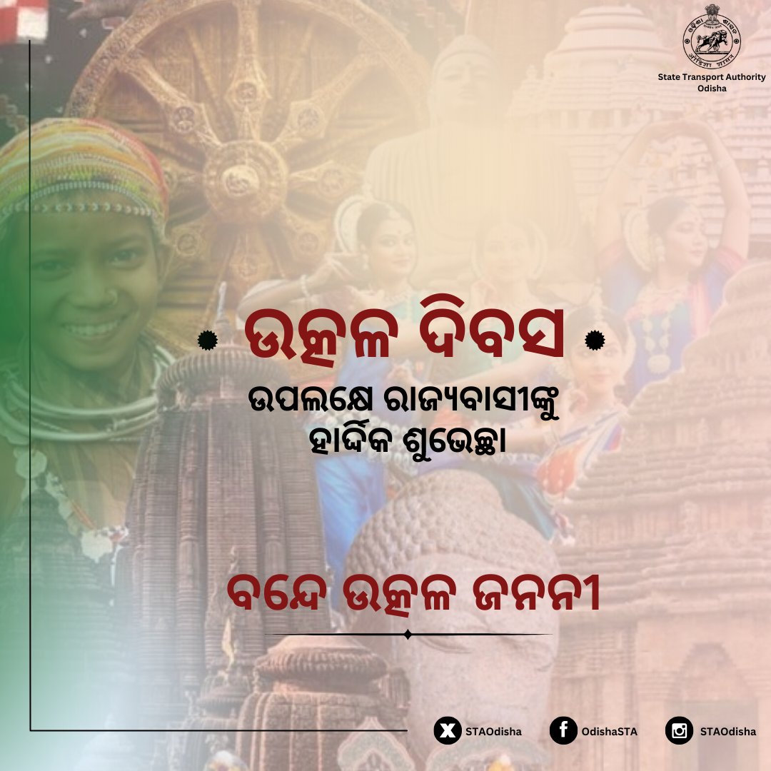 #UtkalaDibasa reminds us of our strength. Let's channel it towards safer roads, fewer accidents, and a brighter future for Odisha. #UtkalaDibasa #BandeUtkalaJanani #RoadSafety @CTOdisha