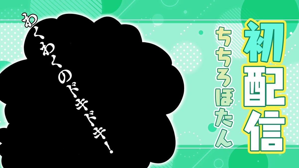 ほろらいぶごきせい ちちろぼたん！はつはいしん きんちょう しちゃうなぁ（※10分程度の配信です）#エイプリルフール ⬇️はいしんばしょ youtube.com/watch?v=ET5b4R…